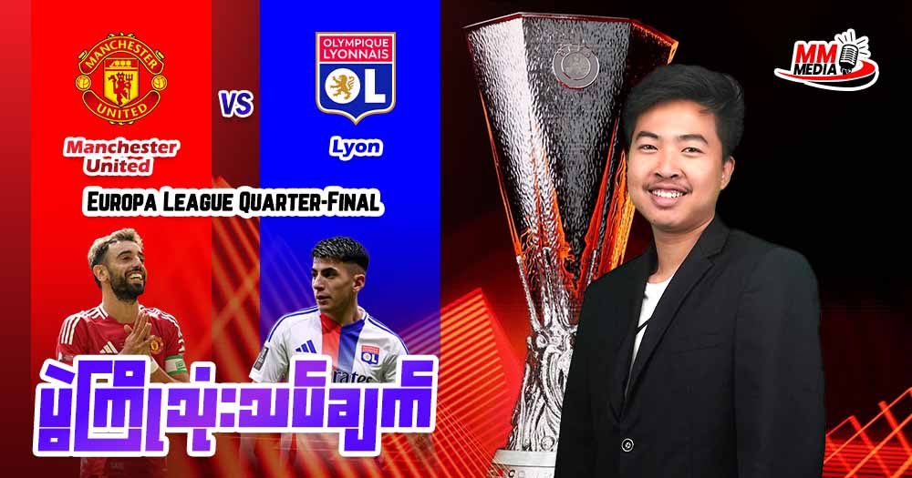  Manchetser United   Vs   Lyon   ( ပွဲကြိုသုံးသပ်ချက် )